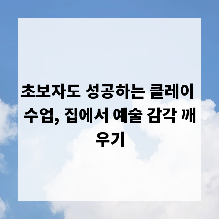 초보자도 성공하는 클레이 수업, 집에서 예술 감각 깨우기