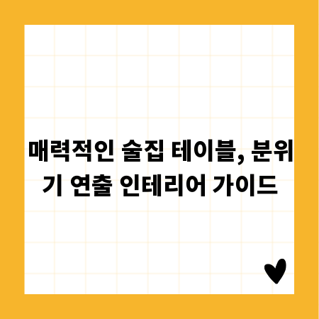 매력적인 술집 테이블, 분위기 연출 인테리어 가이드