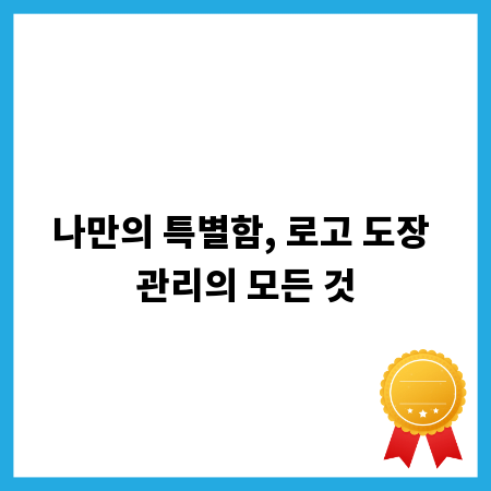 나만의 특별함, 로고 도장 관리의 모든 것
