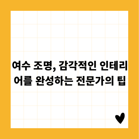 여수 조명, 감각적인 인테리어를 완성하는 전문가의 팁