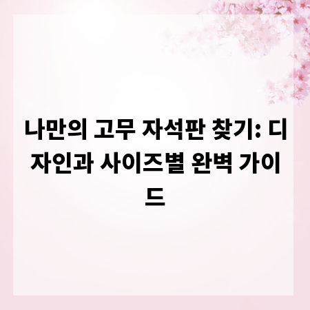 나만의 고무 자석판 찾기: 디자인과 사이즈별 완벽 가이드