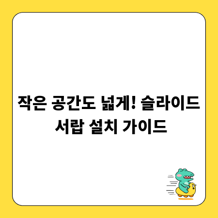 작은 공간도 넓게! 슬라이드 서랍 설치 가이드