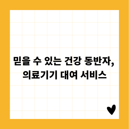 믿을 수 있는 건강 동반자, 의료기기 대여 서비스