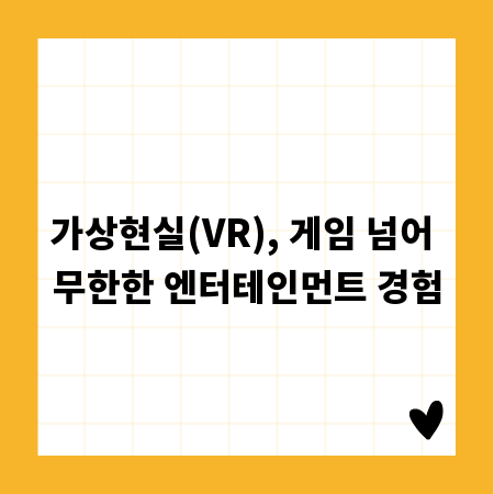 가상현실(VR), 게임 넘어 무한한 엔터테인먼트 경험