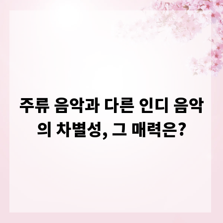 주류 음악과 다른 인디 음악의 차별성, 그 매력은?
