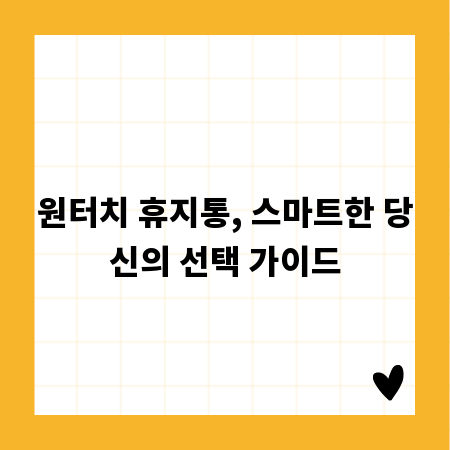 원터치 휴지통, 스마트한 당신의 선택 가이드