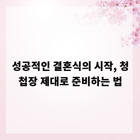 성공적인 결혼식의 시작, 청첩장 제대로 준비하는 법