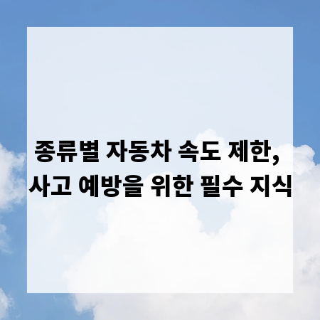 종류별 자동차 속도 제한, 사고 예방을 위한 필수 지식