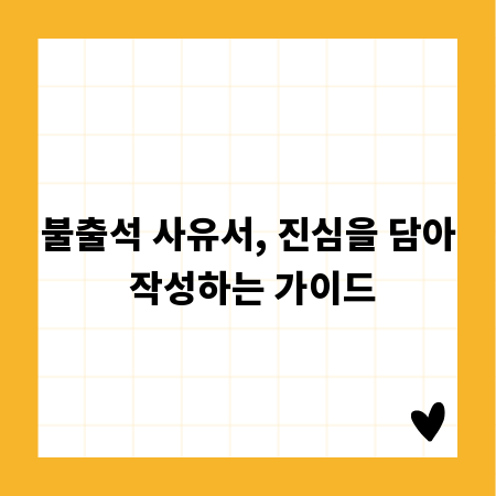 불출석 사유서, 진심을 담아 작성하는 가이드
