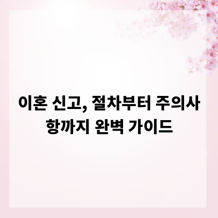 이혼 신고, 절차부터 주의사항까지 완벽 가이드