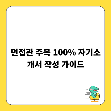면접관 주목 100% 자기소개서 작성 가이드