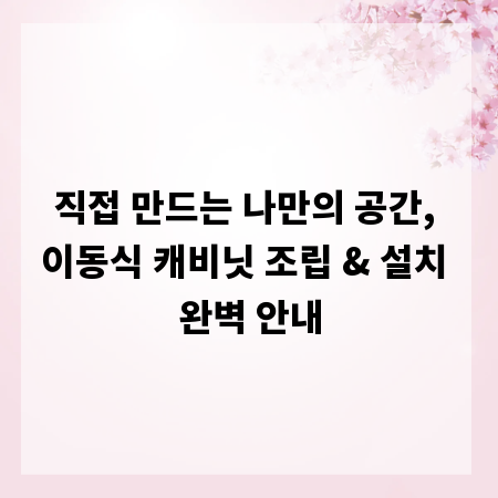 직접 만드는 나만의 공간, 이동식 캐비닛 조립 & 설치 완벽 안내