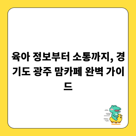 육아 정보부터 소통까지, 경기도 광주 맘카페 완벽 가이드