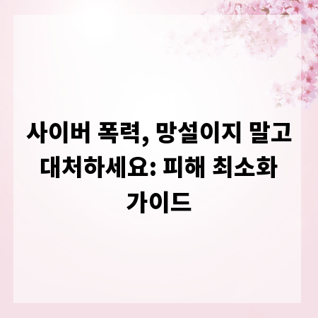 사이버 폭력, 망설이지 말고 대처하세요: 피해 최소화 가이드