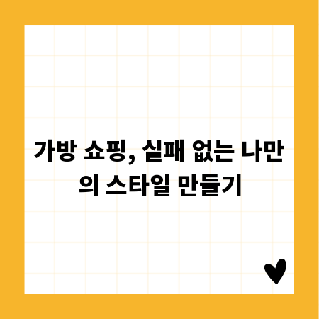 가방 쇼핑, 실패 없는 나만의 스타일 만들기