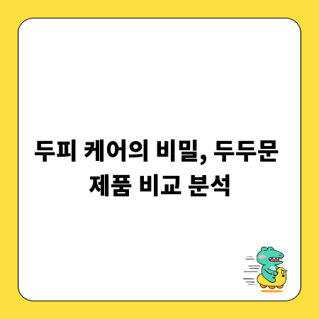 두피 케어의 비밀, 두두문 제품 비교 분석