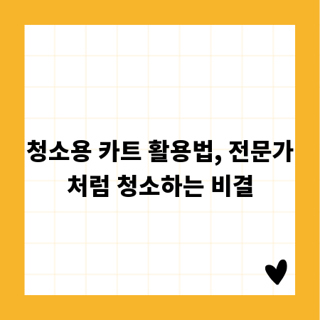 청소용 카트 활용법, 전문가처럼 청소하는 비결