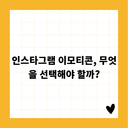 인스타그램 이모티콘, 무엇을 선택해야 할까?