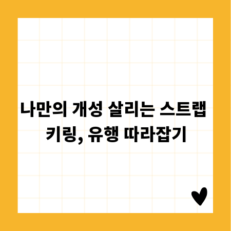 나만의 개성 살리는 스트랩 키링, 유행 따라잡기