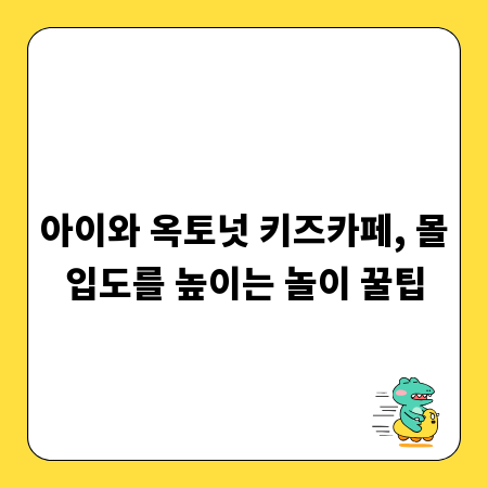 아이와 옥토넛 키즈카페, 몰입도를 높이는 놀이 꿀팁