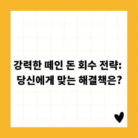 강력한 떼인 돈 회수 전략: 당신에게 맞는 해결책은?