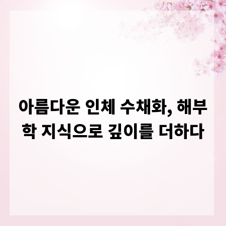 아름다운 인체 수채화, 해부학 지식으로 깊이를 더하다