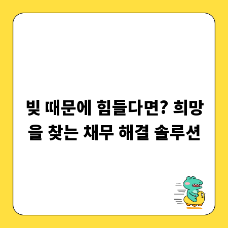 빚 때문에 힘들다면? 희망을 찾는 채무 해결 솔루션