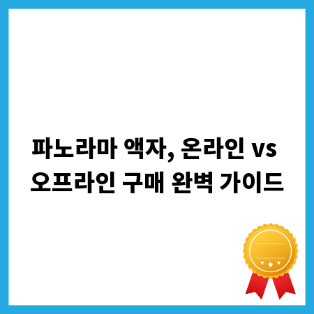 파노라마 액자, 온라인 vs 오프라인 구매 완벽 가이드