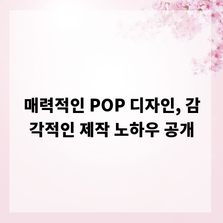 매력적인 POP 디자인, 감각적인 제작 노하우 공개