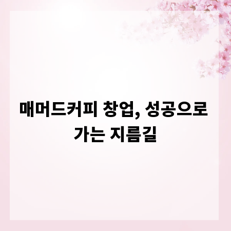 매머드커피 창업, 성공으로 가는 지름길