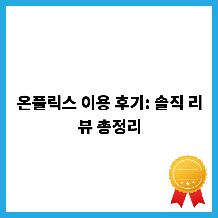 온플릭스 이용 후기: 솔직 리뷰 총정리