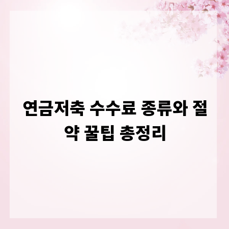 연금저축 수수료 종류와 절약 꿀팁 총정리