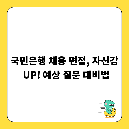 국민은행 채용 면접, 자신감 UP! 예상 질문 대비법