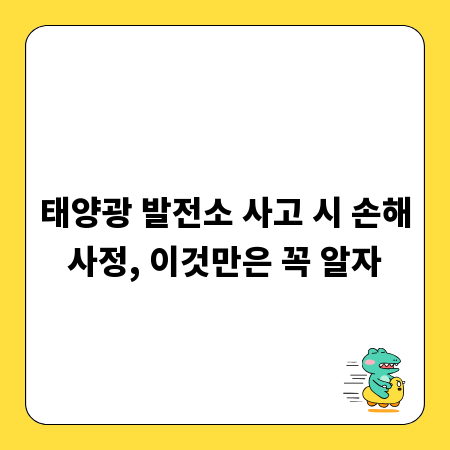 태양광 발전소 사고 시 손해사정, 이것만은 꼭 알자