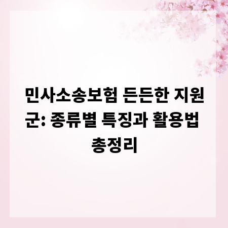 민사소송보험 든든한 지원군: 종류별 특징과 활용법 총정리