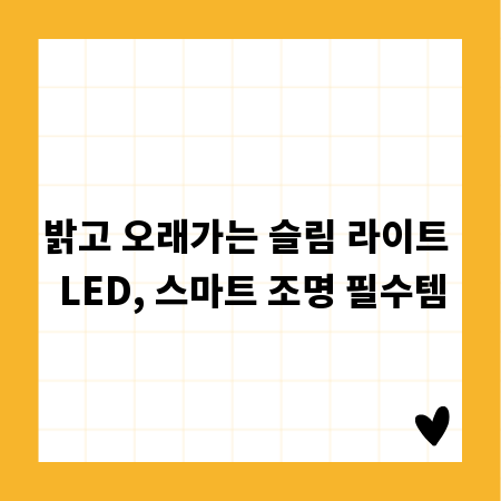 밝고 오래가는 슬림 라이트 LED, 스마트 조명 필수템