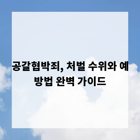 공갈협박죄, 처벌 수위와 예방법 완벽 가이드