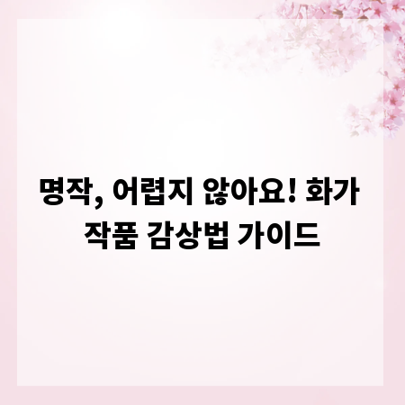 명작, 어렵지 않아요! 화가 작품 감상법 가이드