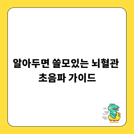 알아두면 쓸모있는 뇌혈관 초음파 가이드