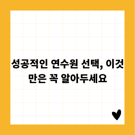 성공적인 연수원 선택, 이것만은 꼭 알아두세요
