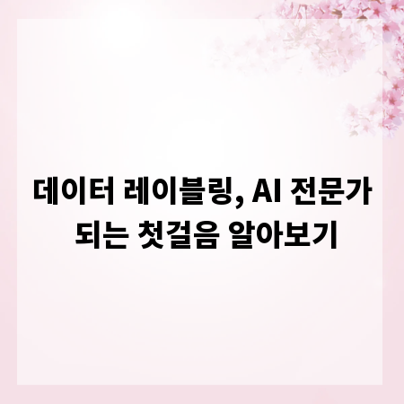 데이터 레이블링, AI 전문가 되는 첫걸음 알아보기