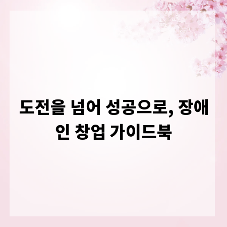도전을 넘어 성공으로, 장애인 창업 가이드북