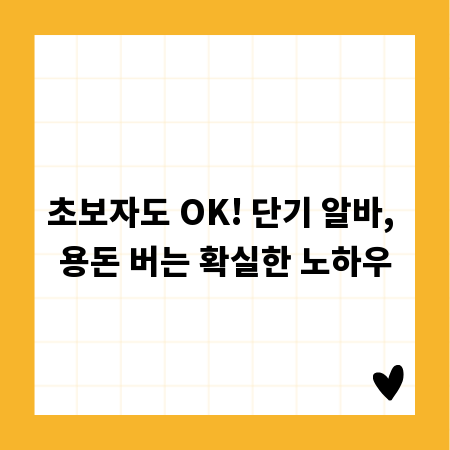 초보자도 OK! 단기 알바, 용돈 버는 확실한 노하우