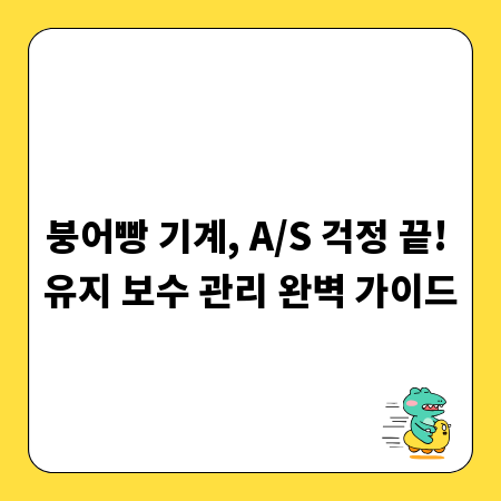 붕어빵 기계, A/S 걱정 끝! 유지 보수 관리 완벽 가이드