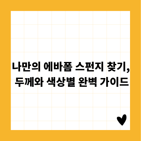나만의 에바폼 스펀지 찾기, 두께와 색상별 완벽 가이드