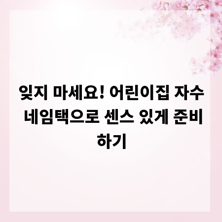잊지 마세요! 어린이집 자수 네임택으로 센스 있게 준비하기