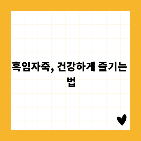 흑임자죽, 건강하게 즐기는 법