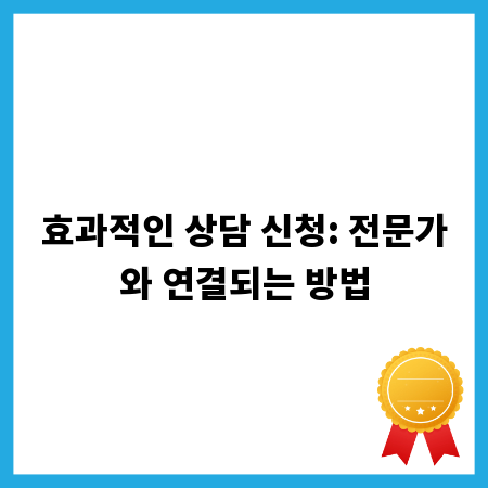 효과적인 상담 신청: 전문가와 연결되는 방법