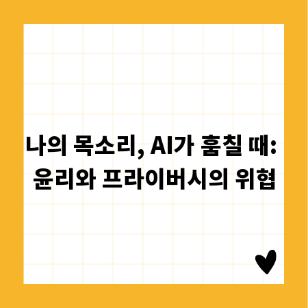 나의 목소리, AI가 훔칠 때: 윤리와 프라이버시의 위협