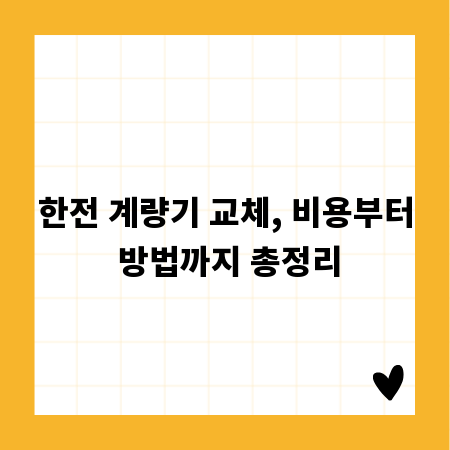 한전 계량기 교체, 비용부터 방법까지 총정리